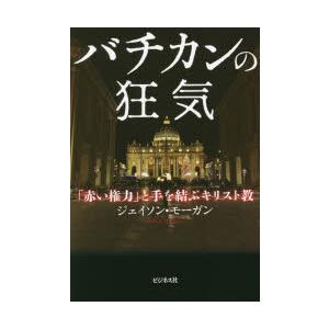 バチカンの狂気 「赤い権力」と手を結ぶキリスト教