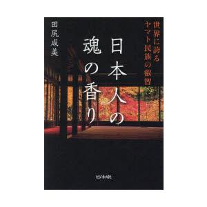 日本人の魂の香り 世界に誇るヤマト民族の叡智