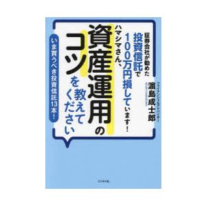 証券会社が勧めた投資信託で100万円損しています!ハマシマさん、資産運用のコツを教えてください いま...