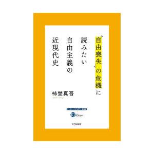 “自由喪失”の危機に読みたい自由主義の近現代史