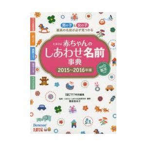 たまひよ赤ちゃんのしあわせ名前事典 2015〜2016年版｜dss