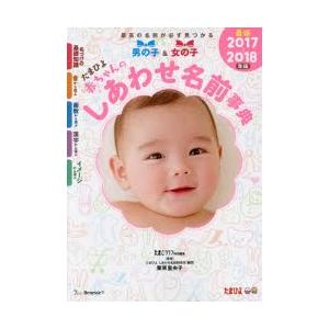 たまひよ赤ちゃんのしあわせ名前事典 2017〜2018年版