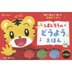 しまじろうのどうようえほん 親子で遊んで歌って五感すくすく 人気の歌16曲 0歳 6歳 子供 絵本 Bk Bookfanプレミアム 通販 Yahoo ショッピング