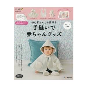 初心者さんでも簡単 手縫いで赤ちゃんグッズ フリース生地版 京都 大垣書店オンライン 通販 Yahoo ショッピング