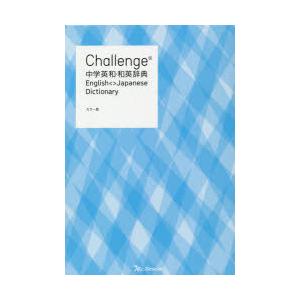 Challenge中学英和・和英辞典｜dss