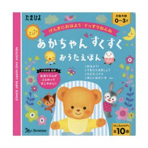 あかちゃんすくすくおうたえほん げんきにおはようぐっすりねんね うたごえ＆メロディ全10曲