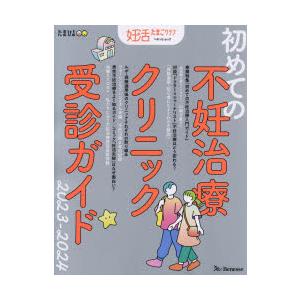 初めての不妊治療クリニック受診ガイド 2023-2024｜dss