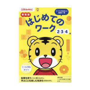 はじめてのワーク 2・3・4歳