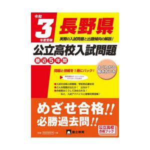 令和3年度受験 長野県 公立高校入試問題 学参ドットコム 通販 Yahoo ショッピング
