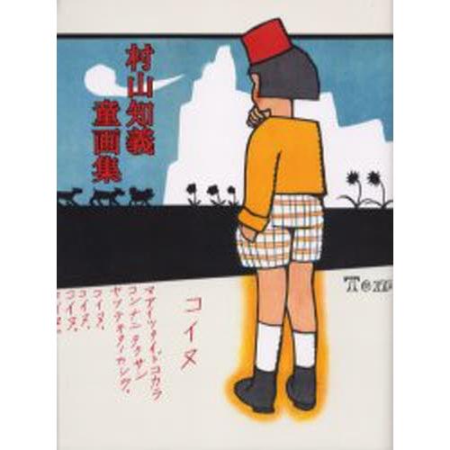 村山知義童画集