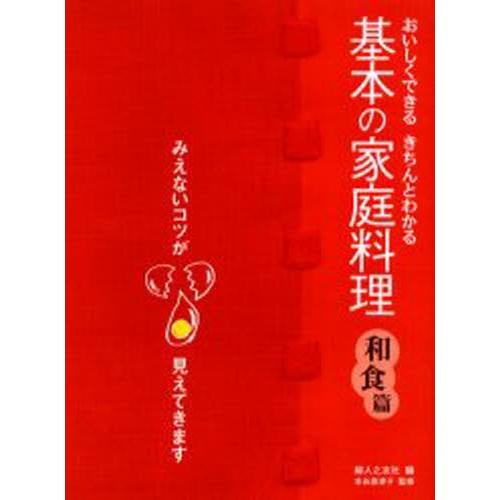 基本の家庭料理 おいしくできる・きちんとわかる 和食篇 みえないコツが見えてきます