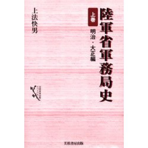 陸軍省軍務局史 上巻 新装