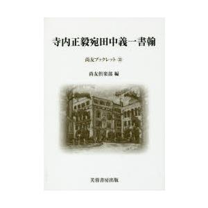 寺内正毅宛田中義一書翰