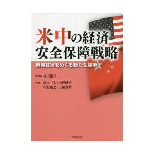 米中の経済安全保障戦略 新興技術をめぐる新たな競争