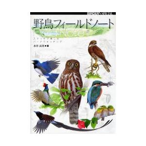 野鳥フィールドノート スケッチで楽しむバードウォッチング