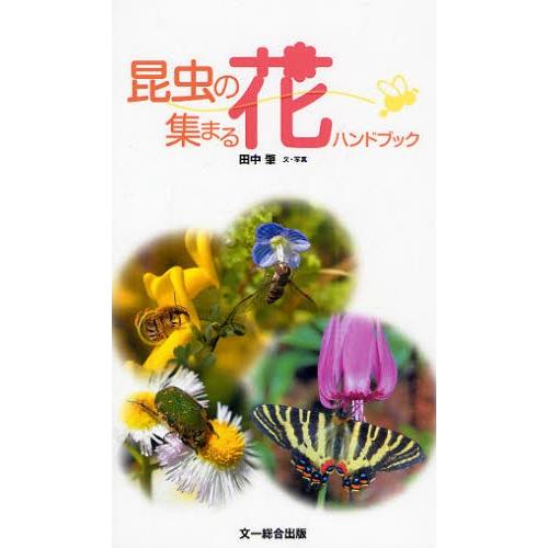 昆虫の集まる花ハンドブック
