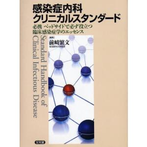 感染症内科クリニカルスタンダード 必携ベッドサイドで必ず役立つ臨床感染症学のエッセンス