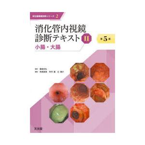 消化管内視鏡診断テキスト 2