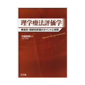 理学療法評価学 障害別・関節別評価のポイントと実際の商品画像