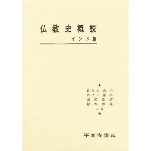 仏教史概説 インド篇