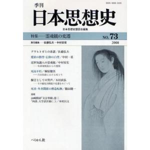 季刊日本思想史 73（2008）｜dss