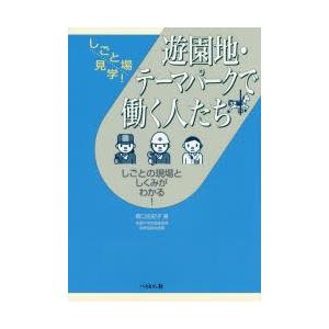 遊園地・テーマパークで働く人たち しごとの現場としくみがわかる!
