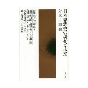 日本思想史の現在と未来 対立と調和｜dss