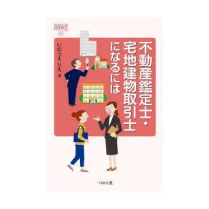 不動産鑑定士・宅地建物取引士になるには