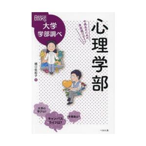 心理学部 中高生のための学部選びガイド