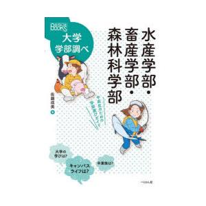 水産学部・畜産学部・森林科学部 中高生のための学部選びガイド