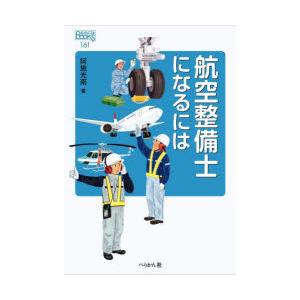 航空整備士になるには