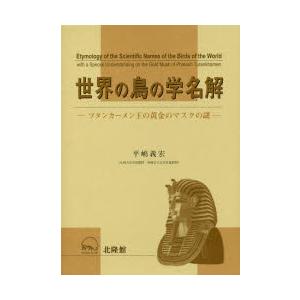 世界の鳥の学名解 ツタンカーメン王の黄金のマスクの謎