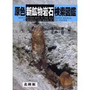 原色新鉱物岩石検索図鑑｜dss