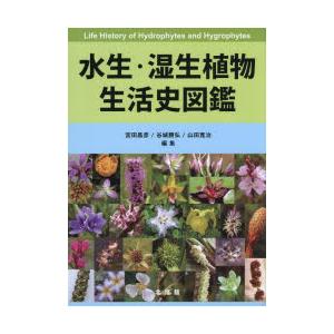 水生・湿生植物生活史図鑑
