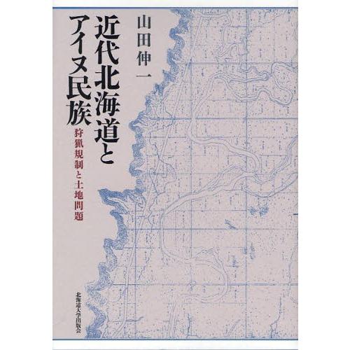 近代北海道とアイヌ民族 狩猟規制と土地問題