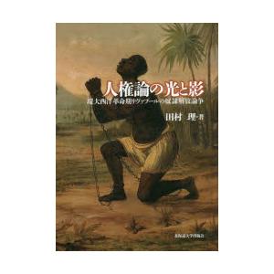 人権論の光と影 環大西洋革命期リヴァプールの奴隷解放論争