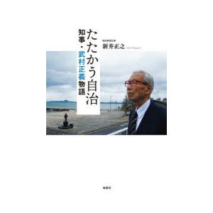 たたかう自治 知事・武村正義物語