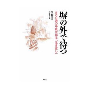 塀の外で待つ 500通の手紙が語る「生き直し」