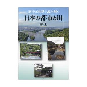 歴史と地理で読み解く日本の都市と川｜dss