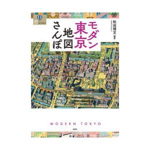 モダン東京地図さんぽ