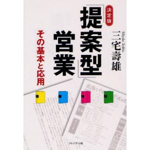 「提案型」営業 その基本と応用 決定版｜dss