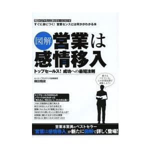 図解営業は感情移入 トップセールス!成功への最短法則 明日からデキる人に変わるセールスのツボ すぐに身につく!営業センスとは何かがわかる本｜dss