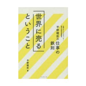 世界に売るということ 平野暁臣の仕事の鉄則｜dss