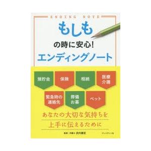 もしもの時に安心!エンディングノート
