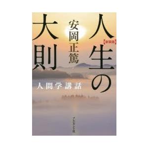 人生の大則 新装版
