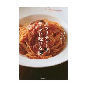 カプリチョーザ愛され続ける味 日本のイタリア料理に革命を起こした元祖「大盛」イタリアン創業シェフ・本...