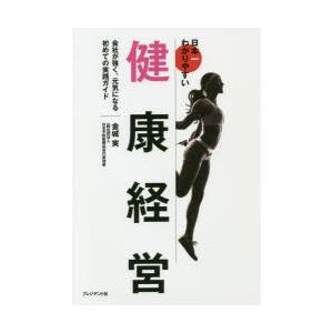 日本一わかりやすい健康経営 会社が強く、元気になる初めての実践ガイド