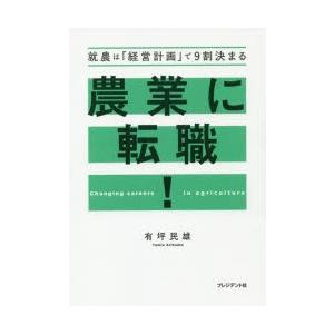 農業に転職! 就農は「経営計画」で9割決まる｜dss