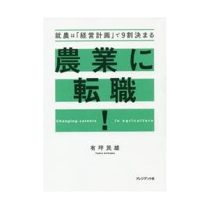 農業に転職! 就農は「経営計画」で9割決まる