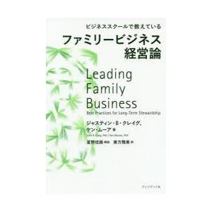 ファミリービジネス経営論 ビジネススクールで教えている